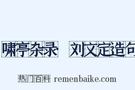 啸亭杂录·刘文定造句是什么意思的图片